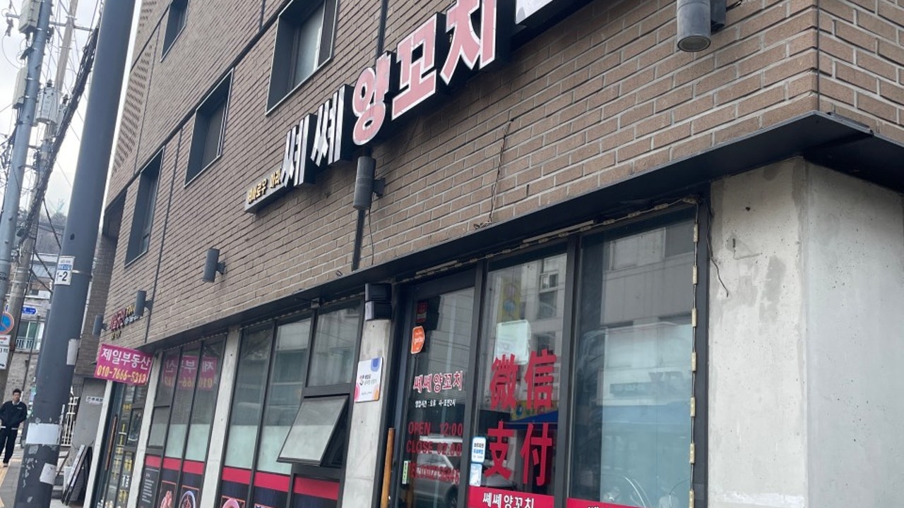 쎄쎄양꼬치