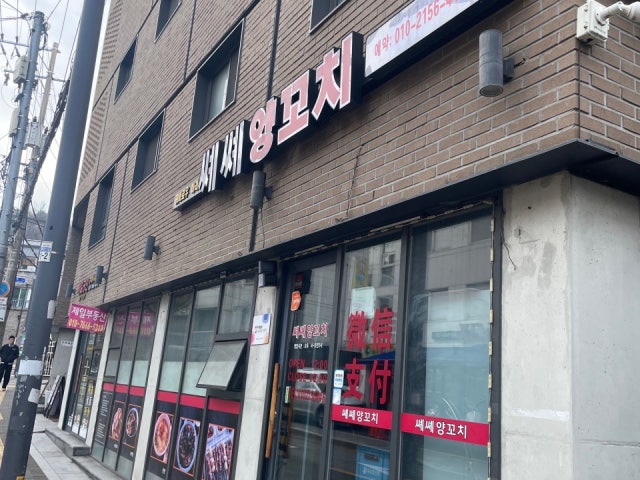 쎄쎄양꼬치