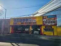 위드타이어