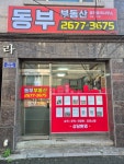 동부부동산공인중개사사무소