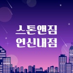 스톤앤짐 연신내점