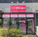 옥정유림편지공인중개사사무소