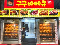 구구바베큐 암사시장점