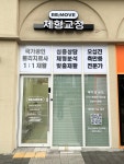 리무브 체형교정&재활운동센터