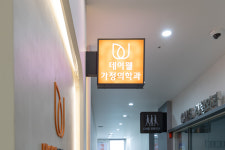 데이웰가정의학과의원 대치