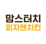 맘스터치 피자앤치킨 개봉역점
