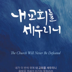 주사랑침례교회