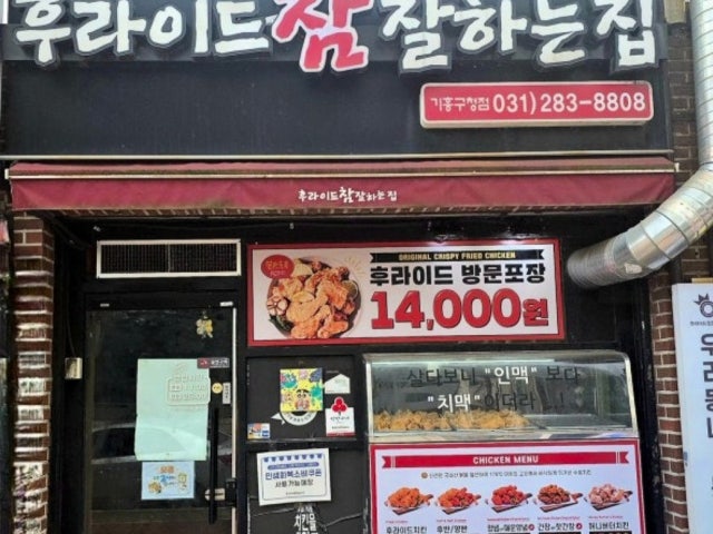 후라이드참잘하는집 기흥구청점