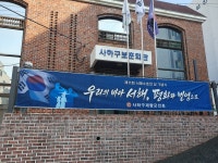 사하구 재향군인회