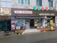 청송숯불갈비