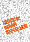 맘모스짐_복싱 주짓수 킥복싱 MMA 레슬링 PT 호신술