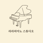 라라피아노스튜디오 음악교습소