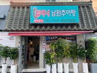 월매네남원추어탕