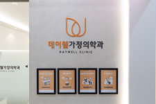 데이웰가정의학과의원 대치