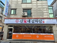 신가네감자탕