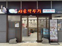 서울깍두기 유스퀘어점