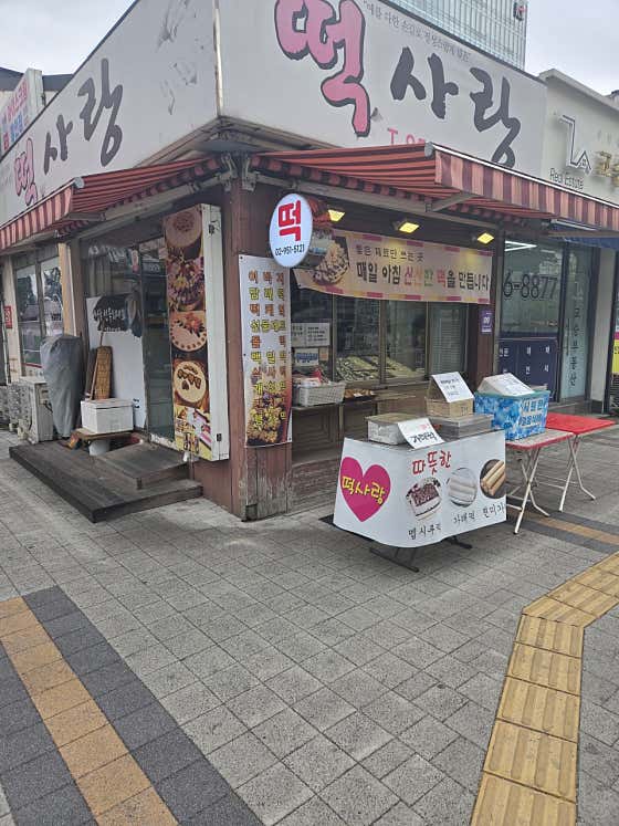 떡사랑 사진
