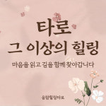 웅탑힐링타로