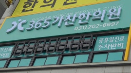 365가찬한의원