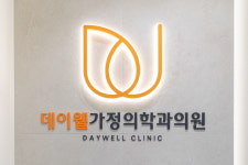 데이웰가정의학과의원 용산