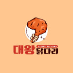 대왕닭다리