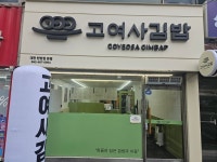 고여사김밥