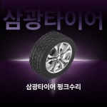 한국타이어 삼광타이어