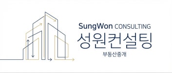 성원컨설팅부동산중개