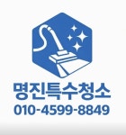 명진특수청소