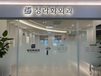 청라화외과의원