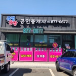 음성몽땅공인중개사사무소