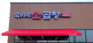 숙이네소곱창