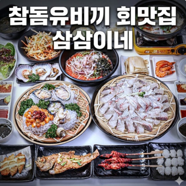 강릉횟집 삼삼이네 경포대본점 생선회 대표 사진