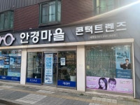 안경마을 세류점