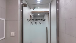 안기현이비인후과의원
