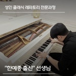 한예종음악교습소