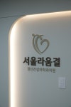 서울라움결정신건강의학과의원
