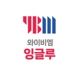 와이비엠잉글루공부할과영학원 | YBM잉글루 좋은샘학원