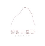 일일시호다