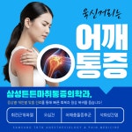 삼성튼튼마취통증의학과의원