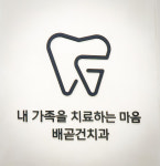 배곧건치과의원
