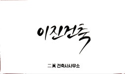 이진건축사사무소