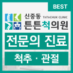 신중동튼튼척의원