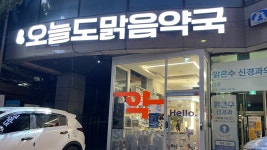 오늘도맑음약국