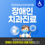 우리아이소아치과의원