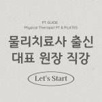 피티가이드 재활PT 필라테스