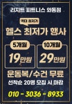 리지트 피트니스 와동점