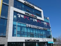 샹떼PC방 포항초곡점
