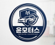 윤모터스