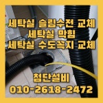 첨단설비변기싱크대세면대하수구막힘욕실수리